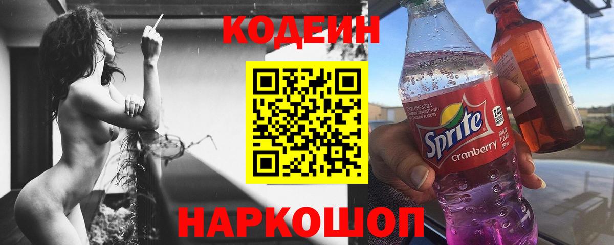 Codein напиток Lean (лин) Родники
